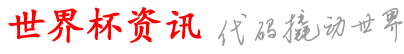 港龙世界杯资讯网_时十美首b买官球球么_买直怎球买在_怎有网比球n_买可世件个站育大